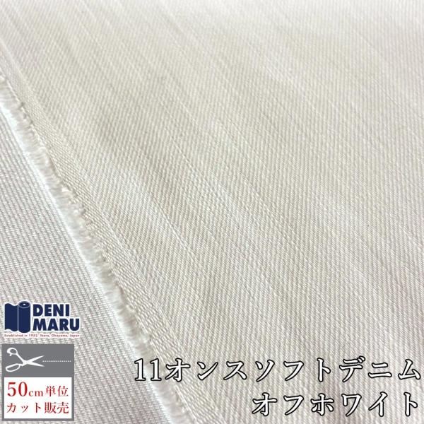 デニム 生地 ホワイトデニム 11オンス 146cm幅 ソフトデニム オフホワイト 綿 コットン ホ...