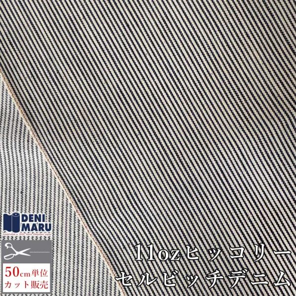 デニム生地 ヒッコリー セルビッチ 11オンス 116cm幅 ストライプ ヴィンテージ 古着好き 岡...
