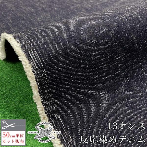 デニム生地 色落ちしづらい デニム 13オンス 生地 反応染め 布 布生地 デニム生地 ソファー ク...