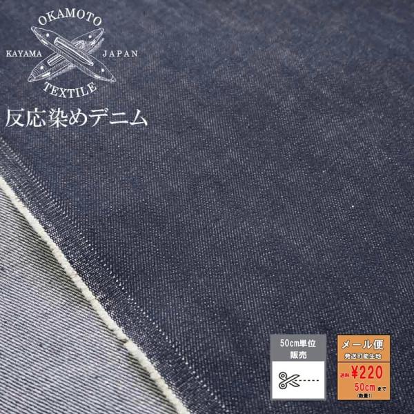 デニム生地 岡山デニム 反応染めデニム 色落ちしづらいデニム 11.5オンス デニム生地 岡山県産 ...