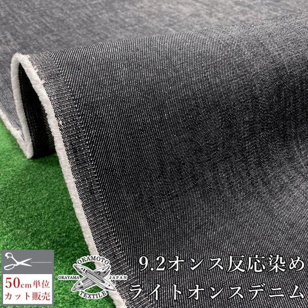 デニム生地 色落ちしづらい デニム 9.2オンス 生地 反応染め 布 布生地 デニム生地 ソファー ...