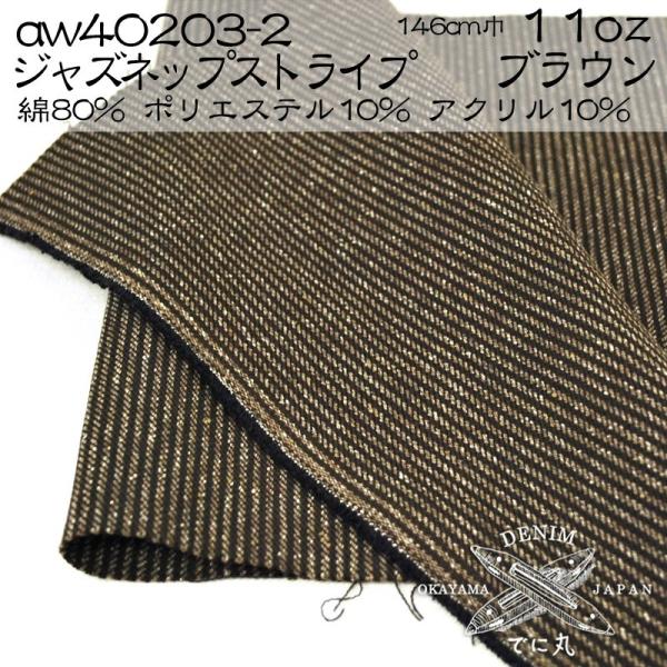生地 岡山県産 ジャズネップストライプ 11オンス 綿80%ポリエステル10%アクリル10% 生地
