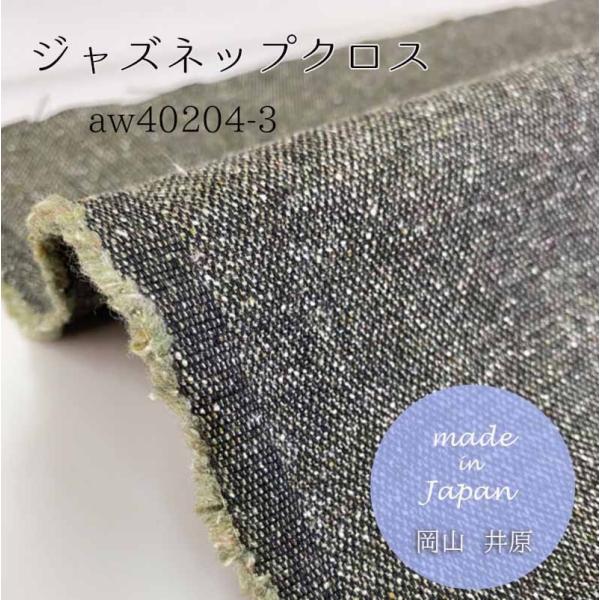 生地 岡山県産 ジャズネップクロス ブロークン 11オンス 綿70%ポリエステル15%アクリル15%...