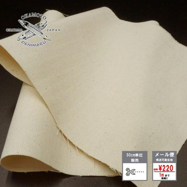 生地 岡山県産 キナリ リサイクルコットン ナチュラルヘリンボン 10オンス 綿 100% ヘリンボ...