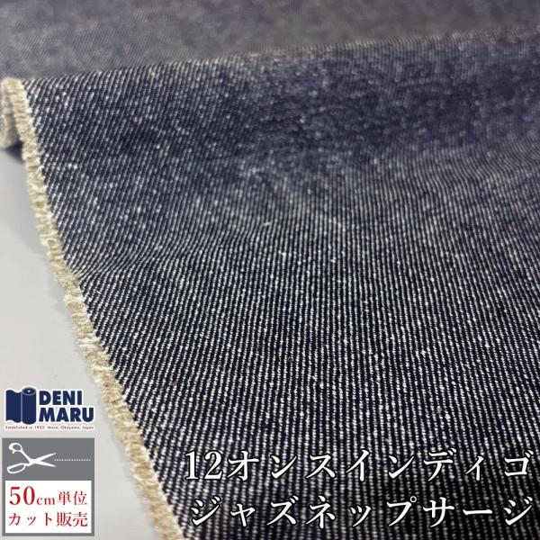 デニム生地 岡山デニム インディゴジャズネップサージ 12オンス 綿70%ポリエステル15%アクリル...
