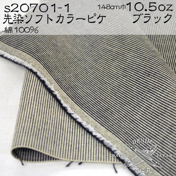 デニム生地 岡山デニム 先染めソフトコットンカラーピケ 10.5オンス 綿 コットン 100% デニ...