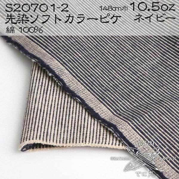 デニム 先染めソフトコットンカラーピケ 10.5オンス綿 コットン 100% デニム生地 岡山デニム...