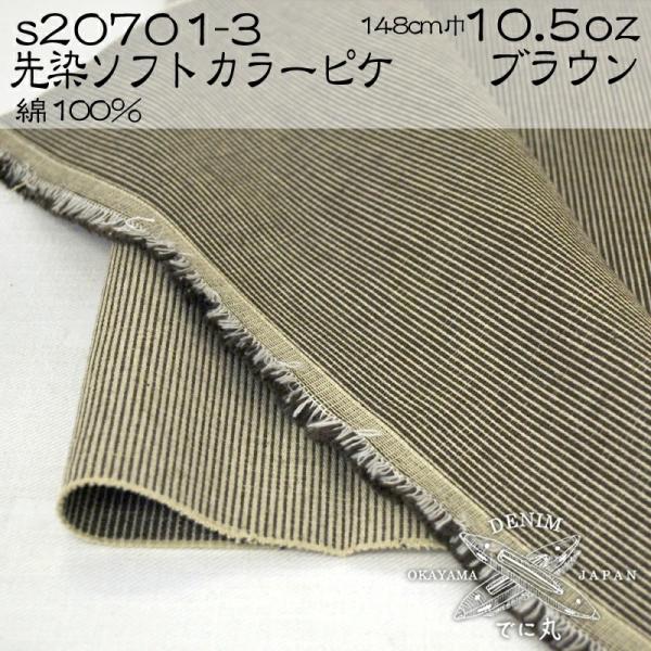 生地 岡山県産 先染めソフトコットンカラーピケ 10.5オンス 綿 コットン 100% 生地