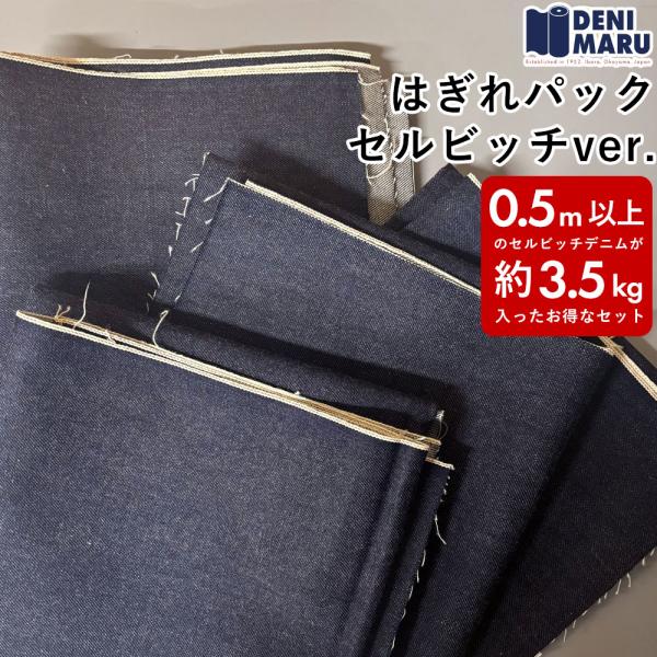 生地 福袋 セット はぎれ 訳あり アウトレット セルビッチデニム 約3.5kg 0.5m〜1.5m...