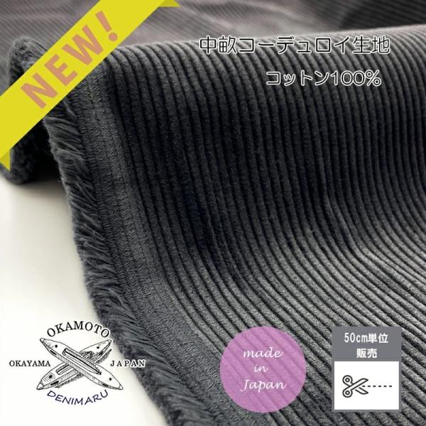 中畝コーデュロイ生地 日本製 綿100%