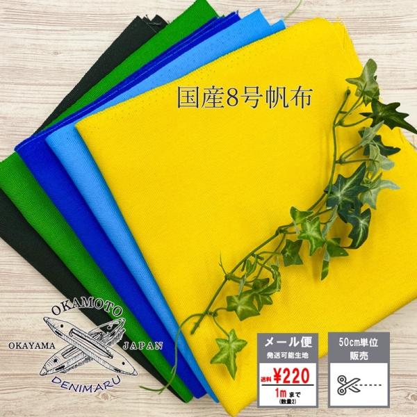 生地 国産 8号帆布 生地 ハンドメイド