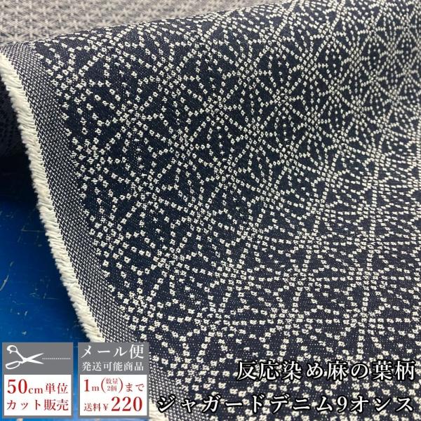 デニム生地 薄手 ジャガード織り 麻の葉柄 9オンス 和柄 反応染め 色落ちしにくい レトロ バッグ...