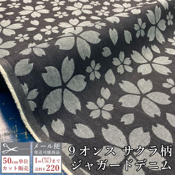 デニム生地 ジャガード織り 桜 サクラ柄 和柄 レトロ 昭和 薄手 9オンス バッグ 雑貨 日本製 ...