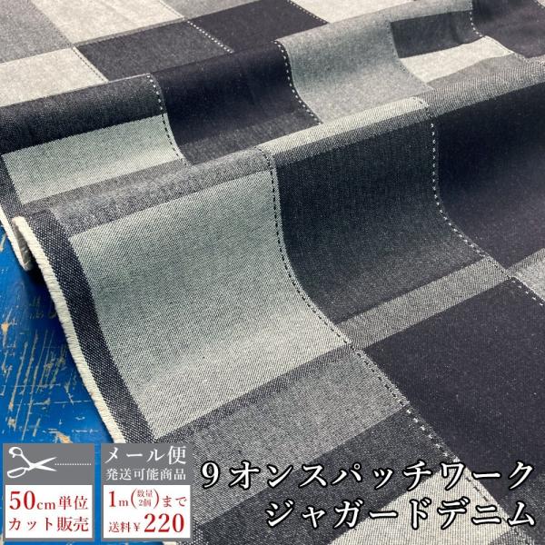 デニム生地 ジャガード織り パッチワーク柄 つぎはぎ風 薄手 9オンス バッグ 雑貨 日本製 岡山