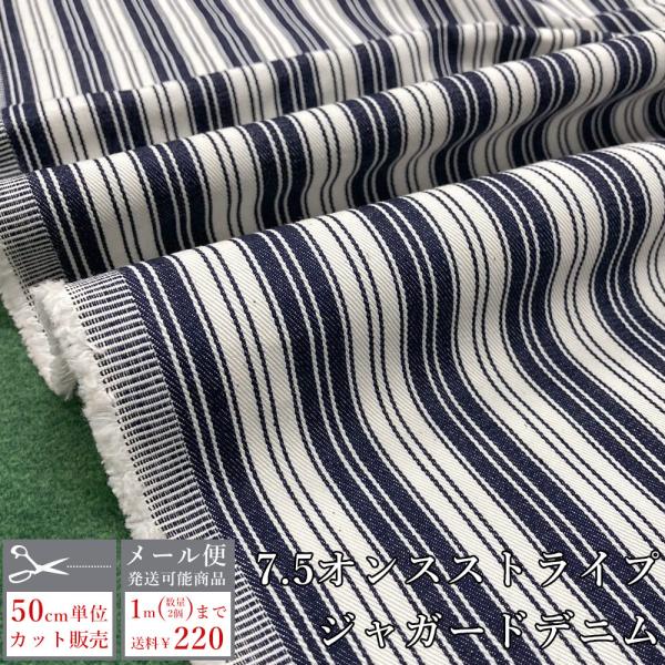 デニム生地 薄手 ジャガード織り ストライプ柄 7.5オンス ジャガードデニム バッグ 雑貨 日本製