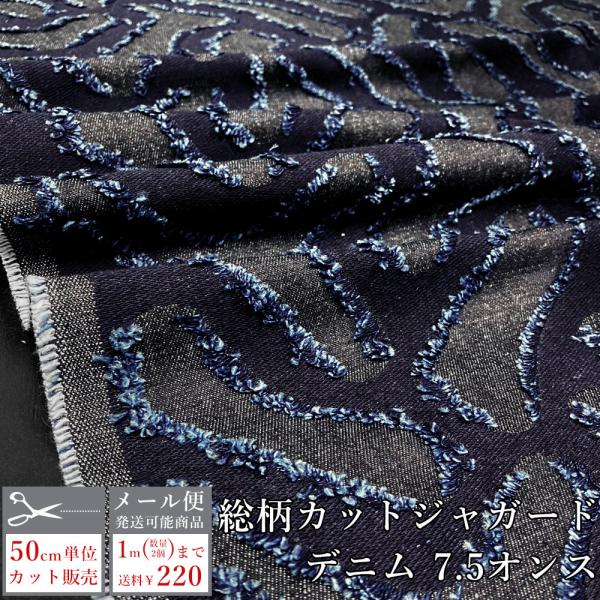デニム生地 薄手 カットジャガード 幾何学柄 総柄 7.5オンス 148cm幅 バッグ ジーンズ 雑...