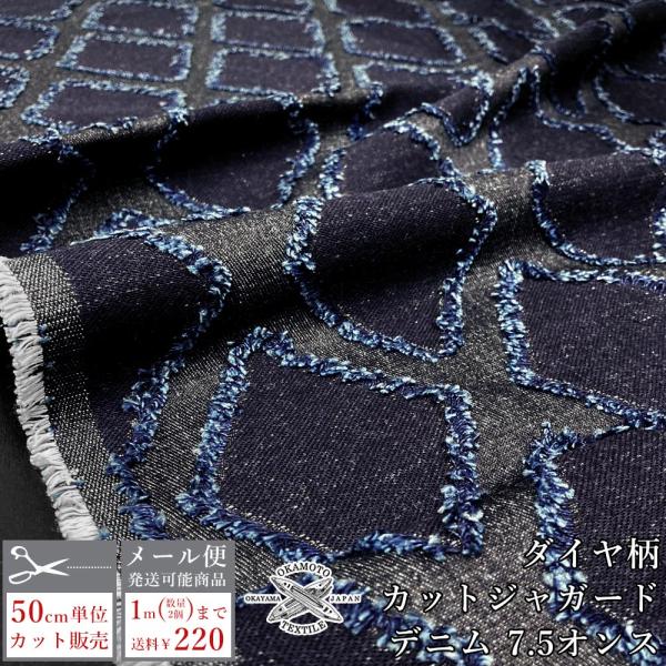デニム生地 薄手 カットジャガード ダイヤ柄 7.5オンス 148cm幅 バッグ ジーンズ 雑貨 日...