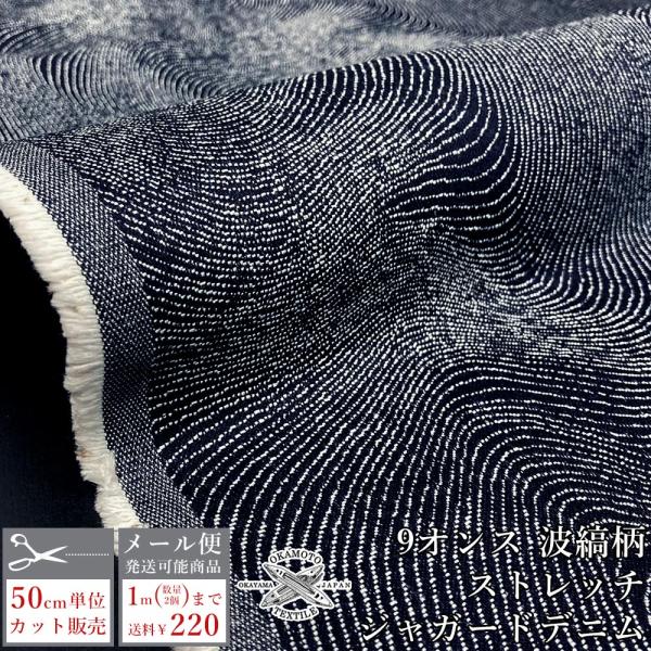 デニム生地 薄手 ストレッチ ジャガード織り 和柄 波縞模様 木目調 9オンス ジャガードデニム バ...