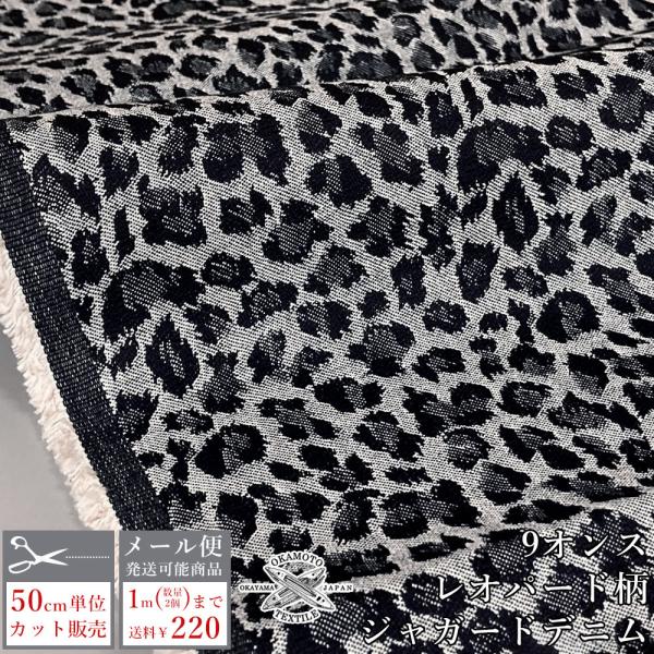 デニム生地 薄手 ジャガード織り ヒョウ柄 レオパード柄 豹柄 9オンス バッグ ジーンズ スカート...