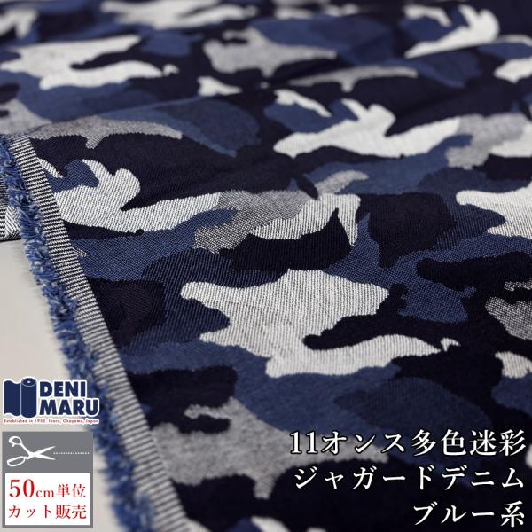 ジャガード 生地 デニム 迷彩柄 11オンス ブルー 多色迷彩柄ジャガードデニム カモフラージュ カ...