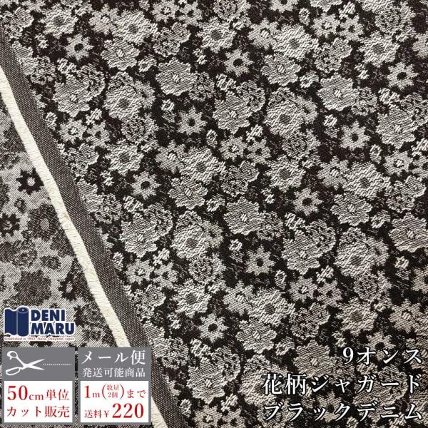 ジャガード 生地 薄手 デニム 9オンス ブラックデニム 花柄 フラワー ジーンズ 手芸 日本製 国...