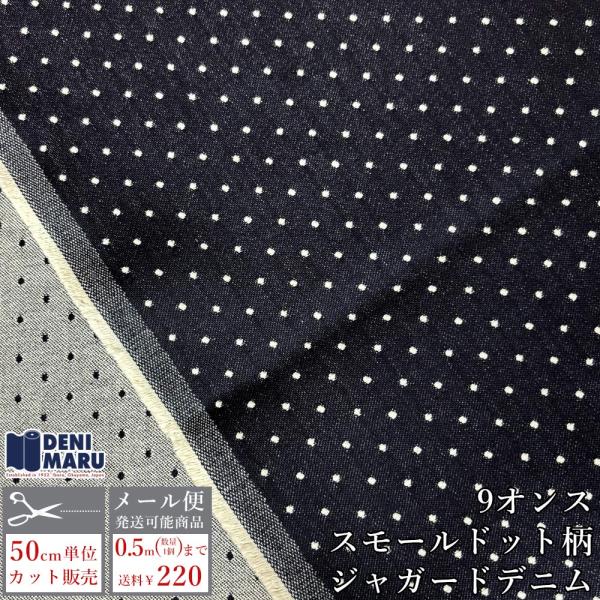 デニム 生地 薄手 9オンス ジャガードデニム ドット柄 水玉 小さめ ジーンズ 手芸 日本製 国産...