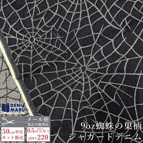 ジャガード 生地 デニム 蜘蛛の巣柄 スパイダー柄 9オンス ヴィンテージ ロック パンク ジーンズ...