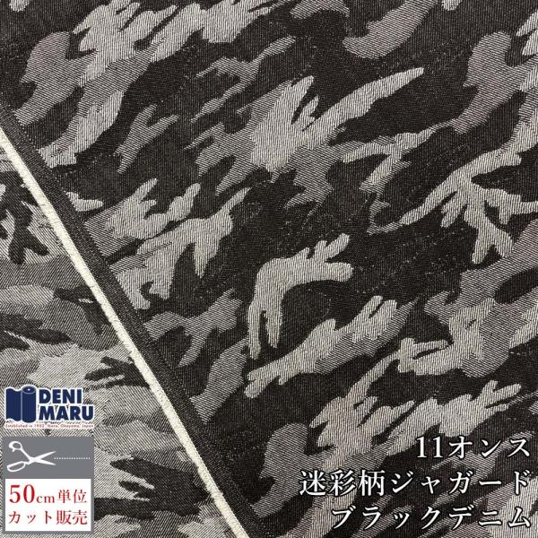 ジャガード 生地 ブラックデニム 11オンス 迷彩柄 カモフラージュ カモフラ ジーンズ 手芸 日本...