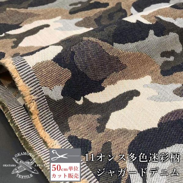 デニム生地 11オンス ジャガード織り 多色迷彩柄 ジャガードデニム バッグ 雑貨 日本製