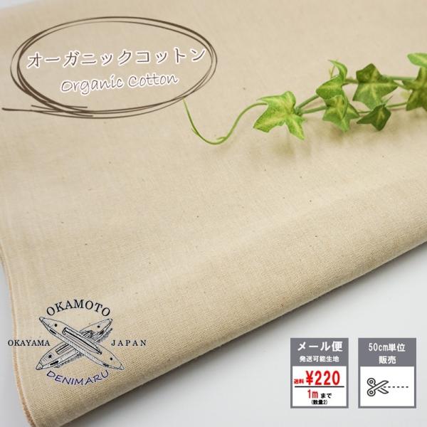 オーガニックコットン 5.5オンス 5.5oz 綿 コットン 100% ベージュ 国産 布 布地 切...