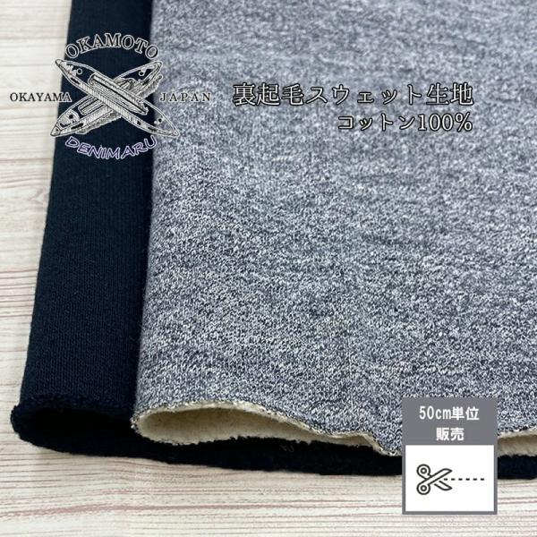 生地 岡山県産 裏起毛スウェット生地 綿 コットン-100% 生地はかり売り 日本製 生地