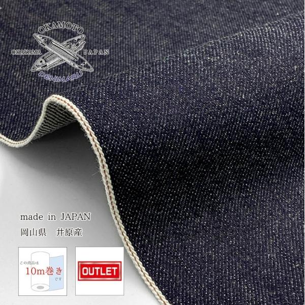 岡山デニム 10ｍ巻 13.5ozセルビッチデニム生機 キバタ アウトレット品 綿 コットン 100...