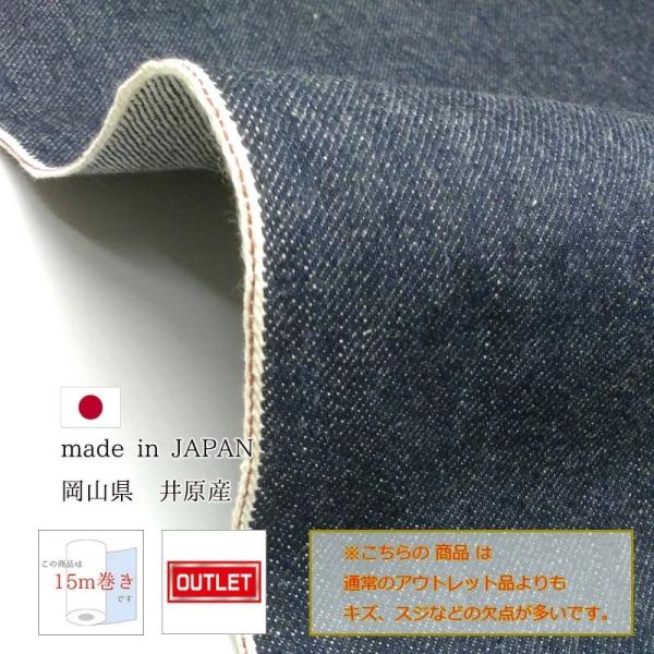 岡山デニム 15ｍ巻 13.5ozセルビッチデニム生機 キバタ アウトレット品 綿 コットン 100...