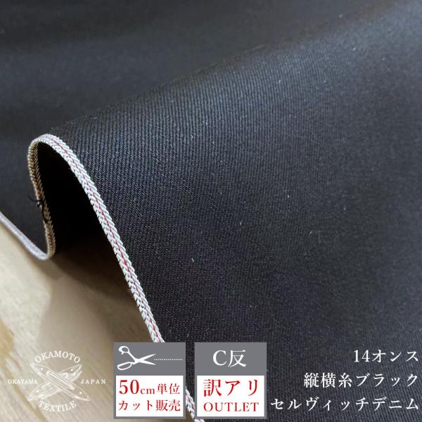 アウトレット デニム生地 厚手 14オンス ブラックデニム セルビッチ セルヴィッチ 訳アリ 日本製...