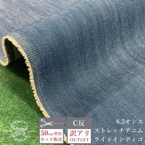 訳あり アウトレット デニム 生地 ストレッチデニム