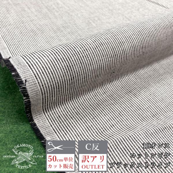 アウトレット 生地 薄手 ピケ 10オンス ストライプ 訳アリ C反 規格外 やわらかい 日本製 岡...