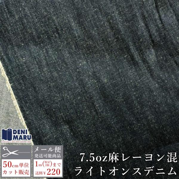 デニム 生地 薄手 麻混 レーヨン混 7.5オンス 150cm幅 インディゴ ライトオンス ジーンズ...