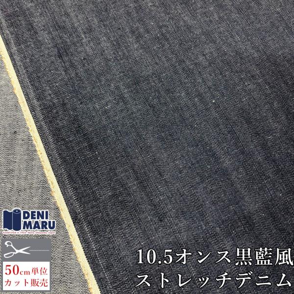 デニム 生地 ストレッチ 10.5オンス 132cm幅 黒藍風 インディゴ 本藍風 天然染め風 ジー...