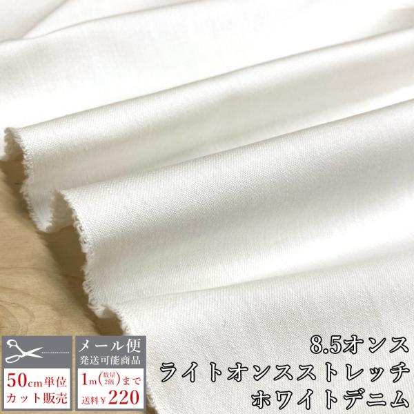 デニム生地 薄手 ストレッチ ホワイトデニム 8.5オンス ライトオンス ジーンズ 手芸 布 日本製