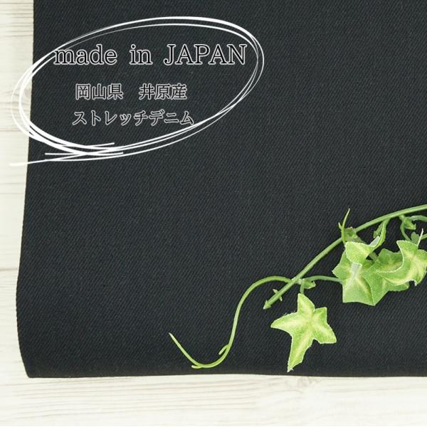 デニム生地 岡山デニム ブラックデニム 12オンスストレッチデニム 12オンス 綿 コットン 97%...
