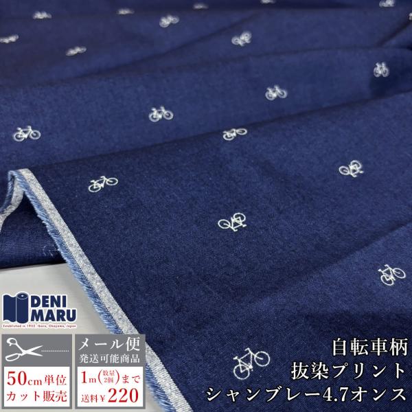 生地 薄手 自転車 柄 抜染プリント インディゴ シャンブレー 4.7オンス デニム 布 手芸 入学...