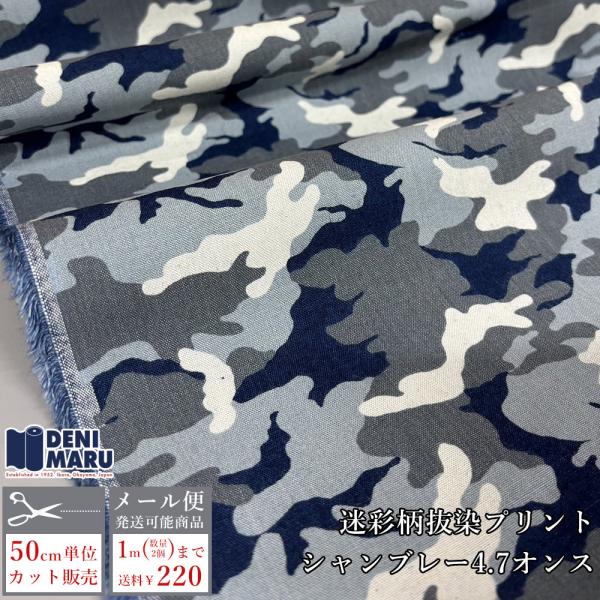 生地 薄手 プリント 迷彩 柄 カモフラージュ 抜染 インディゴ シャンブレー 4.7オンス デニム...