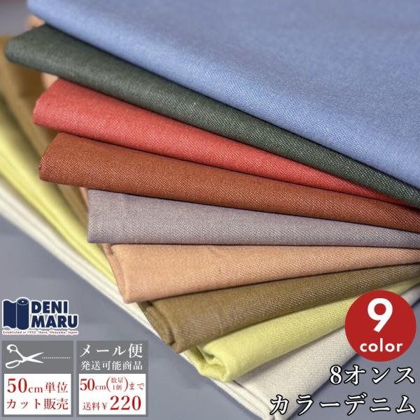 デニム 生地 カラーデニム 8オンス ライトブルー イエロー レッド オレンジ ジーンズ カラージー...