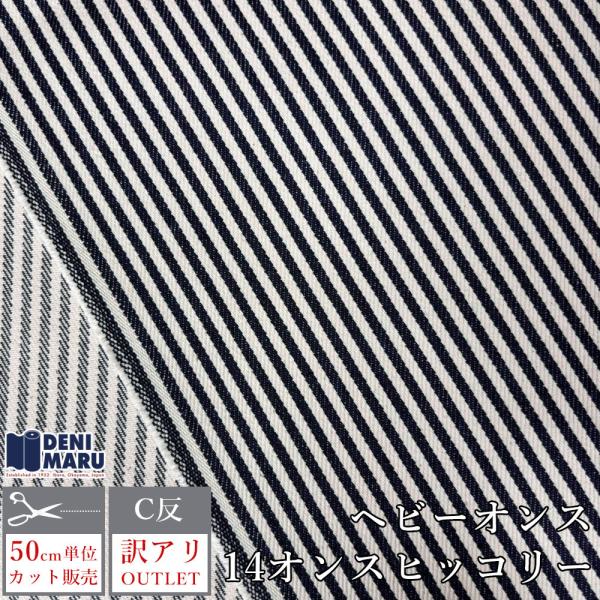訳アリ アウトレット デニム 生地 ヒッコリー 14オンス 150cm幅 ヘビーオンス 厚手 C反 ...