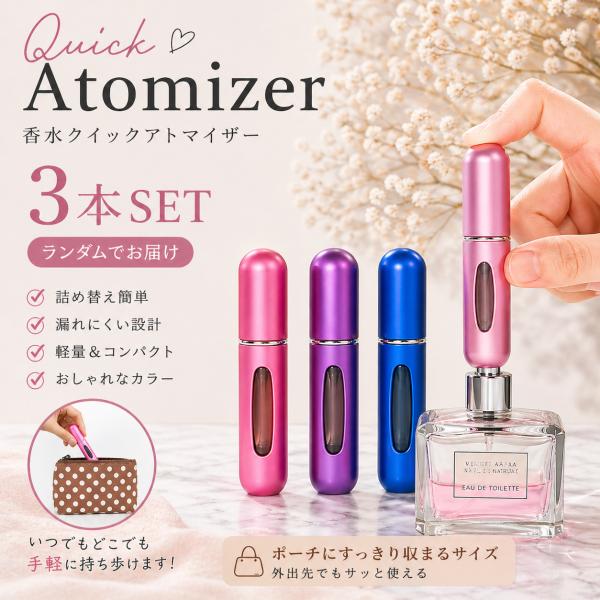 アトマイザー 香水 詰め替え 3個セット ミニボトル 携帯スプレー 香水ボトル 持ち運び コンパクト...
