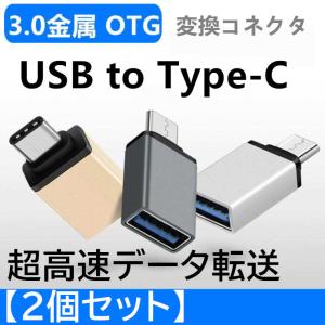 USB to Type-C 変換 アダプター コネクター タイプC OTG USB3.0 android スマホ Macbook タブレット 充電 変換コネクタ 5Gbps 超高速データ転送 2個セット