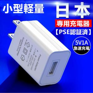 USB充電器 ACアダプター 小型 軽量 コンパクト 5V1Aスマホ充電器 USBチャージャー 急速充電【PSE認証済】アダプタ スマホ急速充電器｜denimstorm