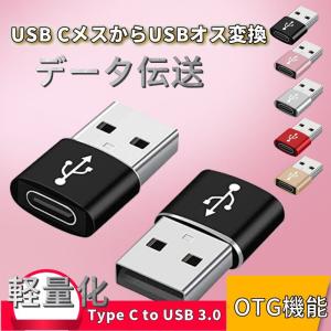 type-CメスからUSBオス変換アダプターiPhone ミニプロマックスAirpods iPadAir Mini Typeタイプ CからUSB A充電器プラグケーブルコンバータ