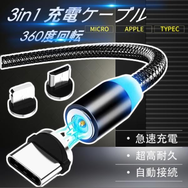 3in1充電ケーブル マグネット式 Lightning MicroUSB Type-C Androi...