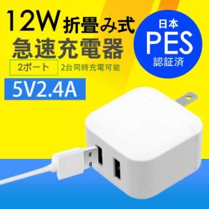 USBコンセント ACアダプター 2ポートUSB充電器5V2.4A 12W家庭充電器 折畳み式 コンパクト急速充電器iPhone/iPad/Android2台同時充電 PSE認証